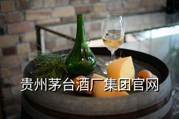 貴州茅臺酒廠集團官網(wǎng)