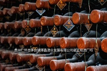 貴州仁懷市茅臺(tái)鎮(zhèn)澤鑫酒業(yè)發(fā)展有限公司是正規(guī)灑廠嗎