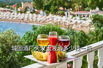 城固酒廠天漢玉液酒多少錢(qián)一瓶