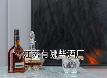 江蘇有哪些酒廠