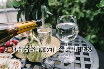 聞谷醬醬香酒為什么要重陽(yáng)下沙