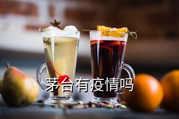 茅臺(tái)有疫情嗎