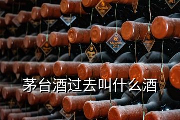 茅臺(tái)酒過(guò)去叫什么酒