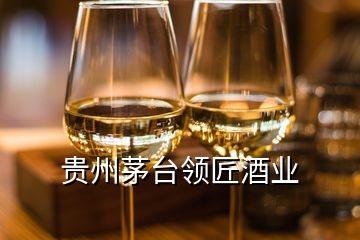 貴州茅臺(tái)領(lǐng)匠酒業(yè)