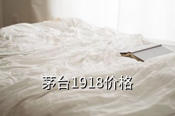 茅臺1918價(jià)格