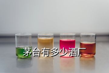 茅臺有多少酒廠