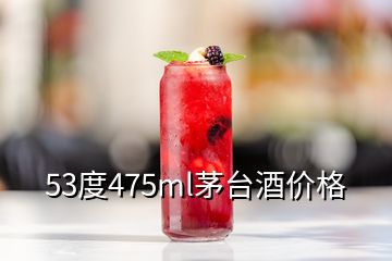 53度475ml茅臺酒價格