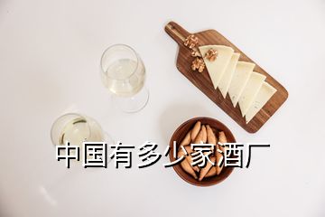 中國有多少家酒廠