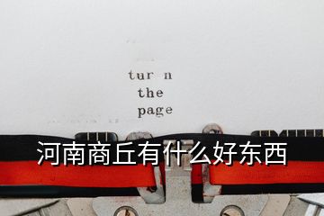 河南商丘有什么好東西