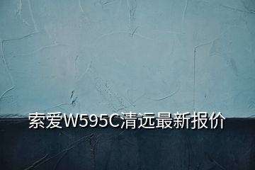 索愛W595C清遠最新報價