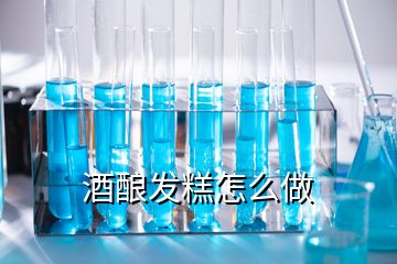 酒釀發(fā)糕怎么做