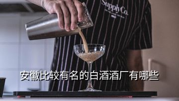 安徽比較有名的白酒酒廠有哪些