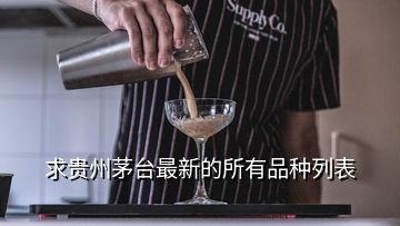 求貴州茅臺最新的所有品種列表