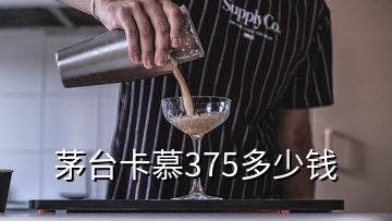 茅臺卡慕375多少錢