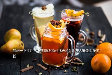 想問(wèn)一下 91年產(chǎn)的53度500ml飛天茅臺(tái)現(xiàn)在大概能賣(mài)多少錢(qián)