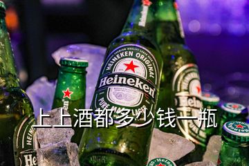 上上酒都多少錢一瓶