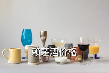 賴茅酒價格