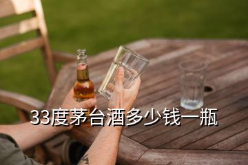 33度茅臺(tái)酒多少錢一瓶