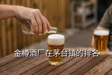 金樽酒廠在茅臺(tái)鎮(zhèn)的排名