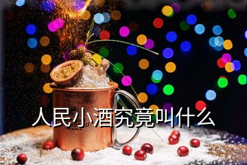 人民小酒究竟叫什么