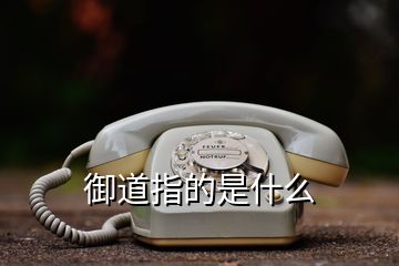 御道指的是什么