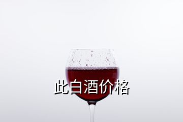 此白酒價(jià)格