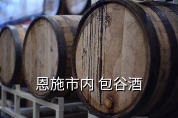 恩施市內 包谷酒