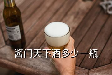 醬門天下酒多少一瓶