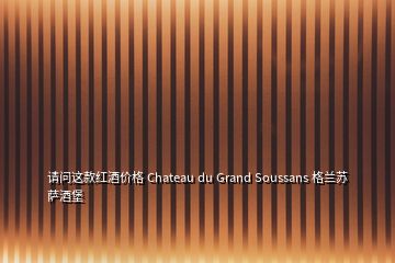 請問這款紅酒價格 Chateau du Grand Soussans 格蘭蘇薩酒堡