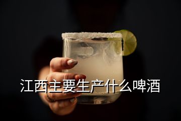 江西主要生產(chǎn)什么啤酒