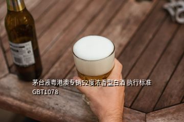 茅臺液粵港澳專銷52度濃香型白酒 執(zhí)行標準GBT1078