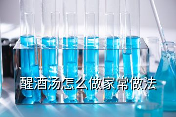 醒酒湯怎么做家常做法