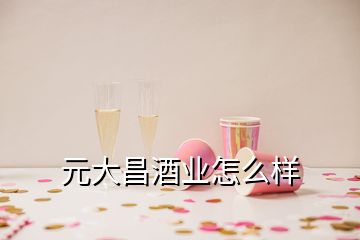 元大昌酒業(yè)怎么樣