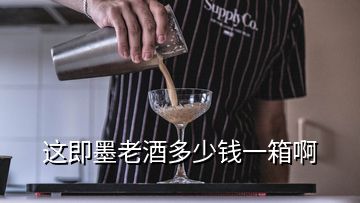 這即墨老酒多少錢一箱啊