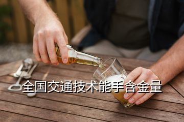 全國交通技術(shù)能手含金量