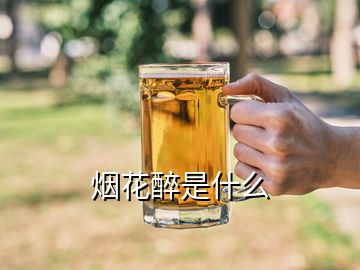 煙花醉是什么