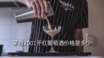 茅臺2001干紅葡萄酒價格是多少