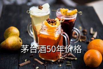 茅臺(tái)酒50年價(jià)格