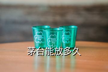 茅臺(tái)能放多久