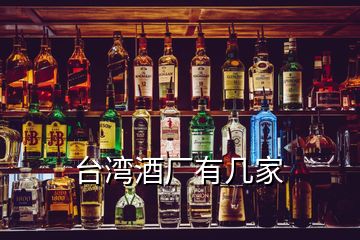 臺(tái)灣酒廠有幾家