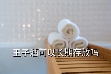 王子酒可以長期存放嗎