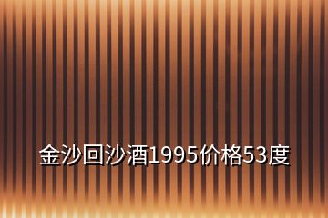 金沙回沙酒1995價格53度