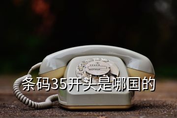 條碼35開頭是哪國(guó)的