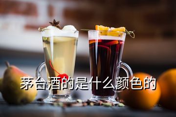 茅臺(tái)酒的是什么顏色的