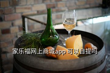 家樂(lè)福網(wǎng)上商城app 可以自提嗎