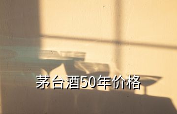 茅臺酒50年價格