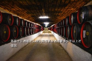 路易十三酒瓶怎么辨認(rèn)真假茅臺(tái)酒瓶要多少年以上才值錢