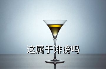 這屬于誹謗嗎