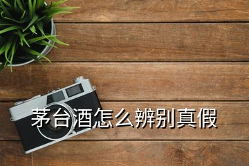 茅臺(tái)酒怎么辨別真假