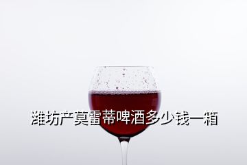 濰坊產(chǎn)莫雷蒂啤酒多少錢一箱